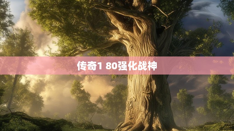 传奇1 80强化战神