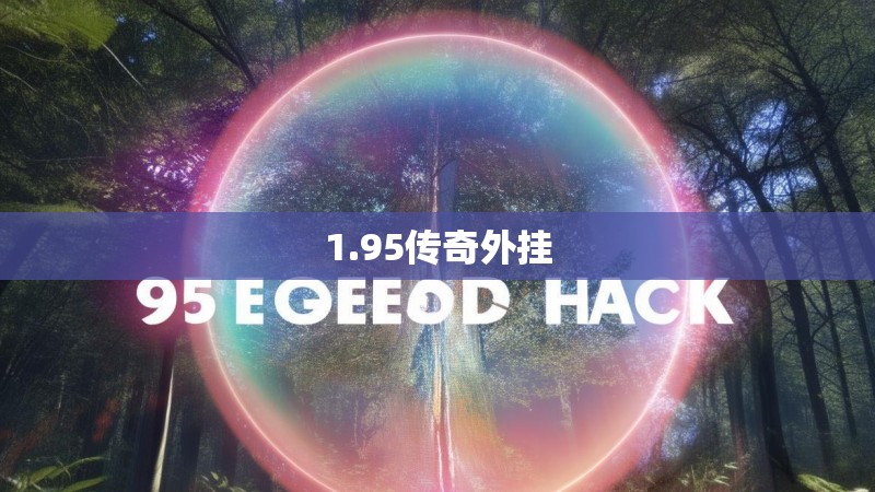 1.95传奇外挂