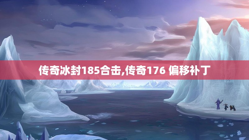 传奇冰封185合击,传奇176 偏移补丁