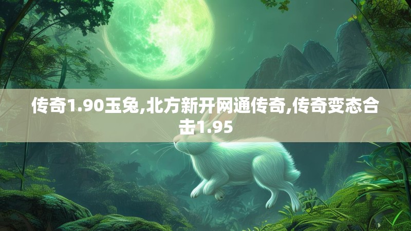 传奇1.90玉兔,北方新开网通传奇,传奇变态合击1.95
