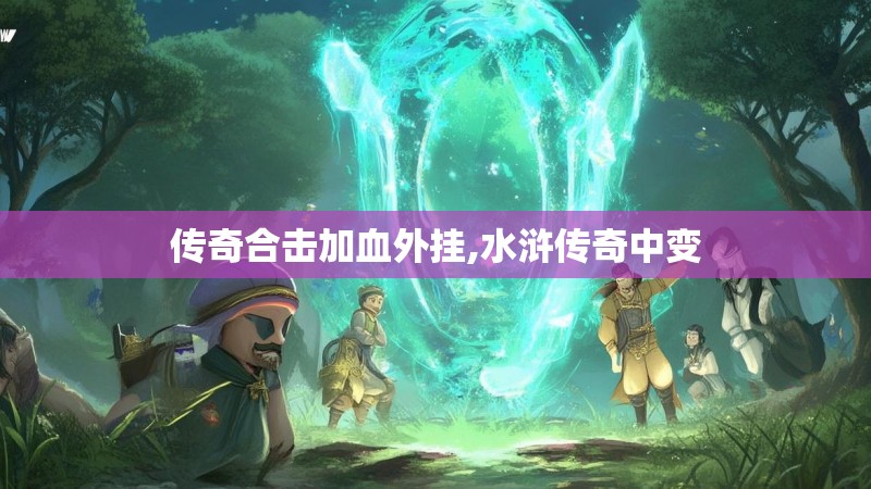 传奇合击加血外挂,水浒传奇中变