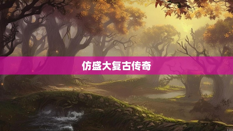 仿盛大复古传奇