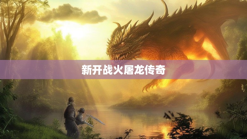 新开战火屠龙传奇