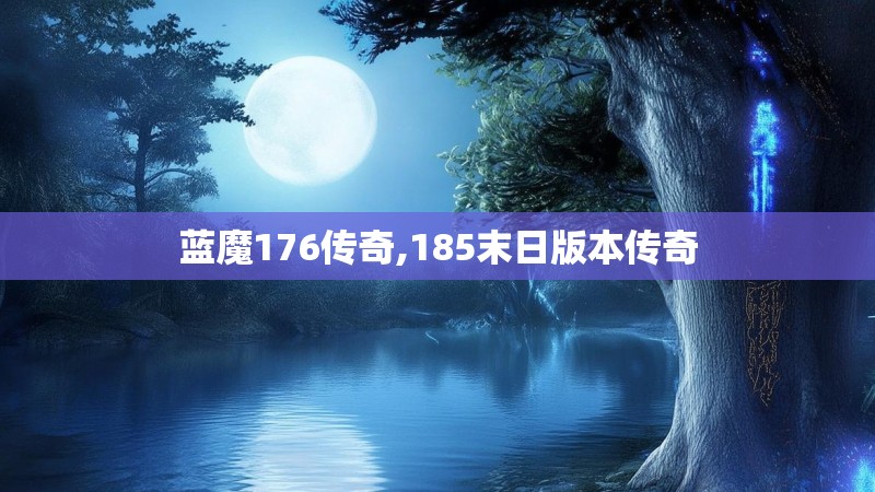 蓝魔176传奇,185末日版本传奇