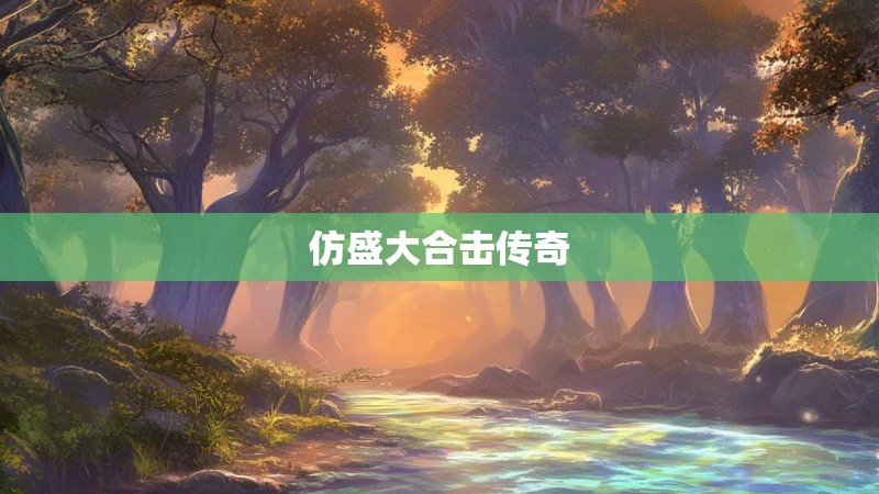 仿盛大合击传奇