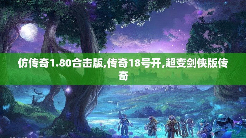仿传奇1.80合击版,传奇18号开,超变剑侠版传奇