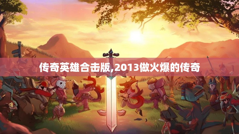 传奇英雄合击版,2013做火爆的传奇