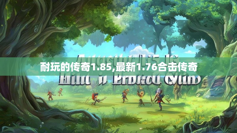 耐玩的传奇1.85,最新1.76合击传奇