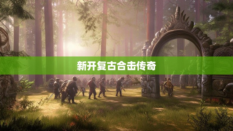 新开复古合击传奇