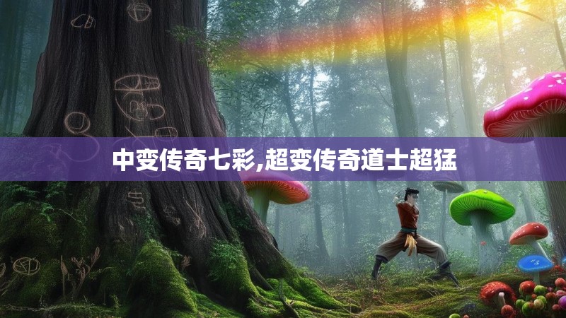 中变传奇七彩,超变传奇道士超猛
