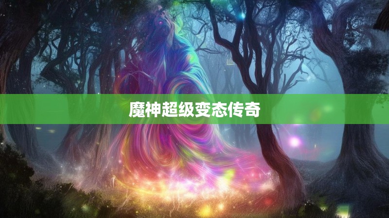 魔神超级变态传奇