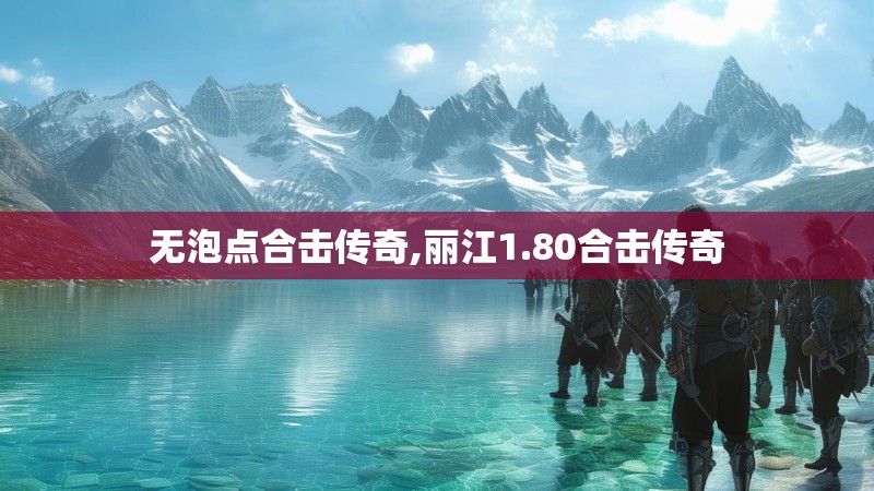 无泡点合击传奇,丽江1.80合击传奇