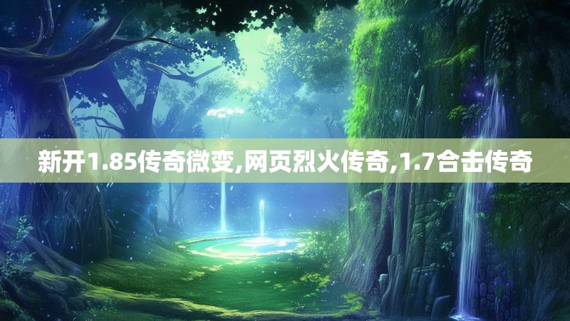 新开1.85传奇微变,网页烈火传奇,1.7合击传奇