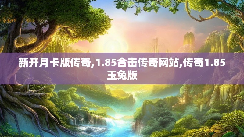 新开月卡版传奇,1.85合击传奇网站,传奇1.85玉兔版