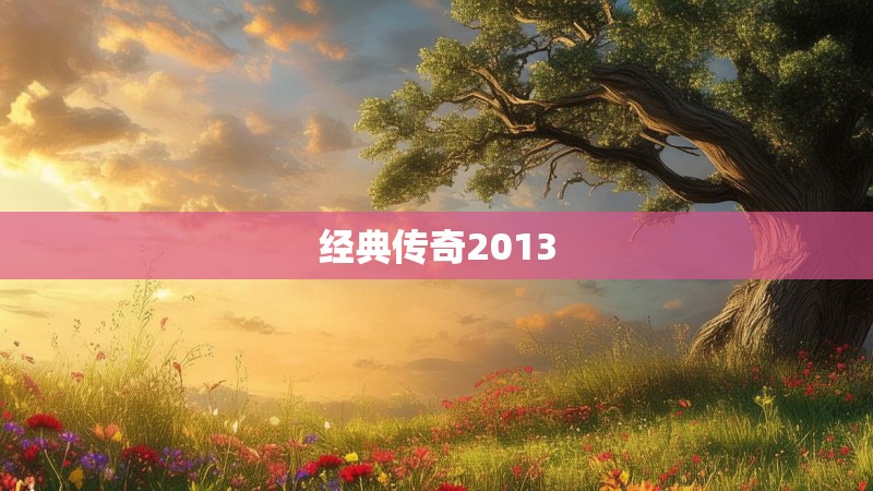 经典传奇2013