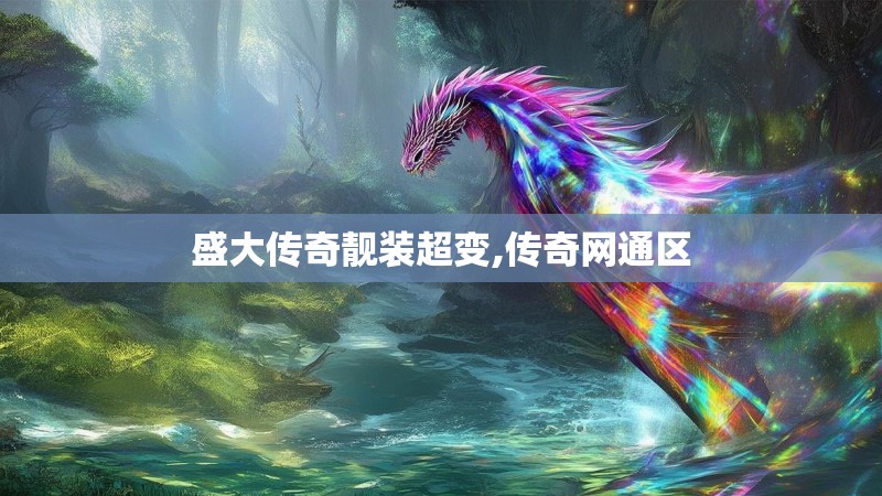 盛大传奇靓装超变,传奇网通区