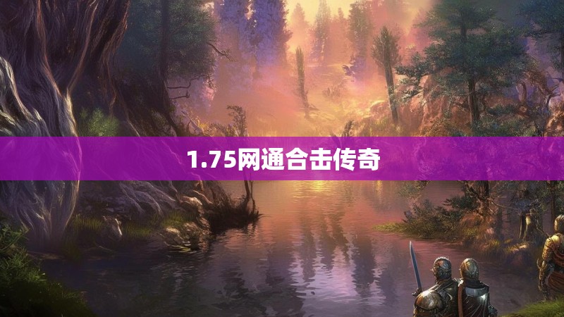 1.75网通合击传奇