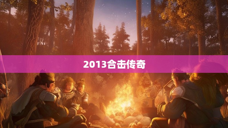 2013合击传奇