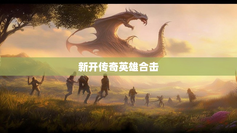 新开传奇英雄合击