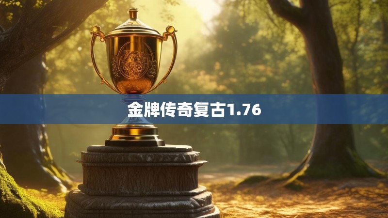 金牌传奇复古1.76