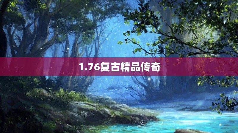 1.76复古精品传奇