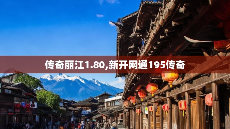 传奇丽江1.80,新开网通195传奇