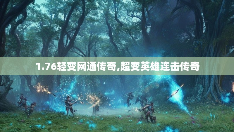 1.76轻变网通传奇,超变英雄连击传奇