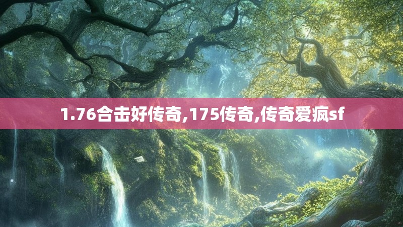 1.76合击好传奇,175传奇,传奇爱疯sf