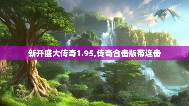 新开盛大传奇1.95,传奇合击版带连击