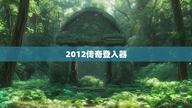 2012传奇登入器