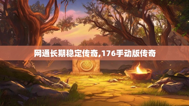 网通长期稳定传奇,176手动版传奇