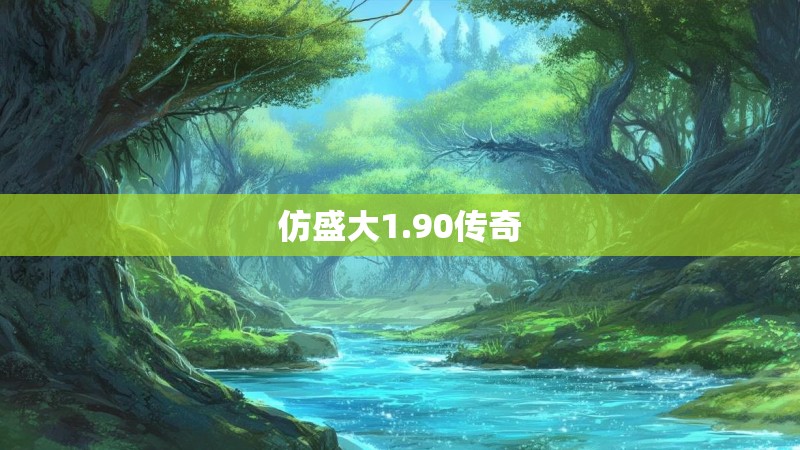 仿盛大1.90传奇