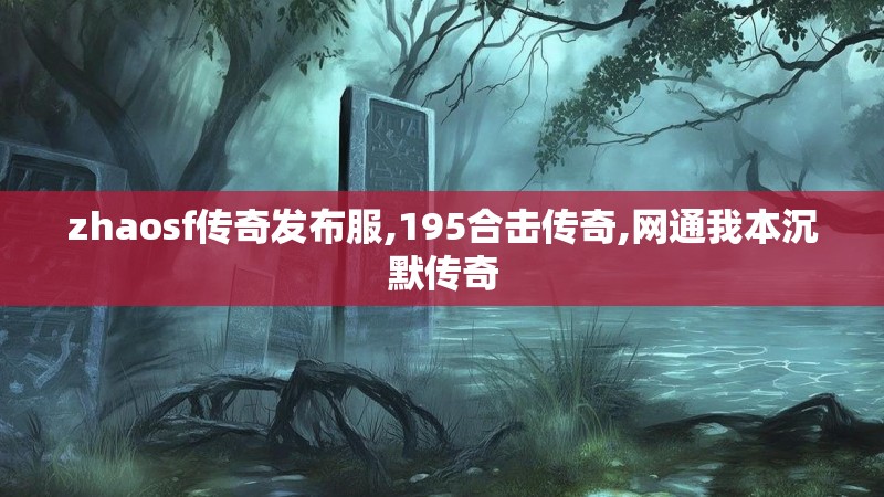 zhaosf传奇发布服,195合击传奇,网通我本沉默传奇
