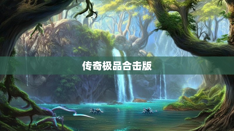 传奇极品合击版