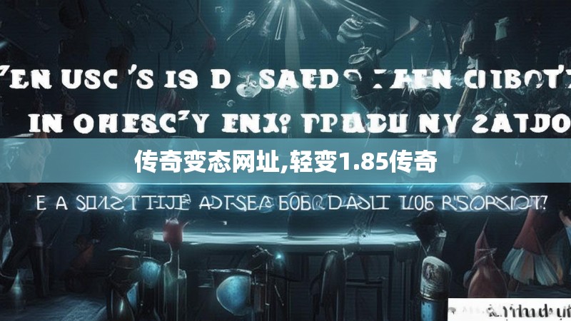 传奇变态网址,轻变1.85传奇