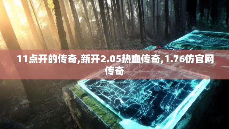 11点开的传奇,新开2.05热血传奇,1.76仿官网传奇