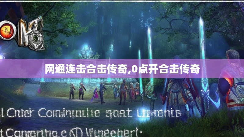 网通连击合击传奇,0点开合击传奇