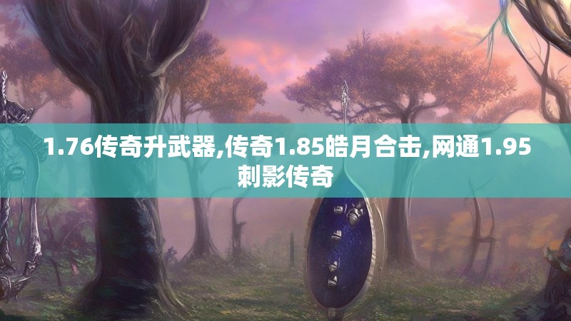 1.76传奇升武器,传奇1.85皓月合击,网通1.95刺影传奇
