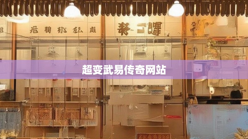 超变武易传奇网站