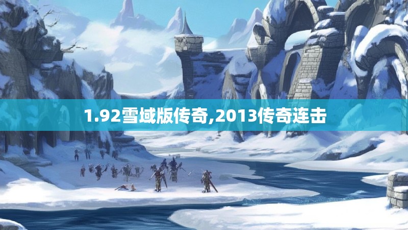 1.92雪域版传奇,2013传奇连击