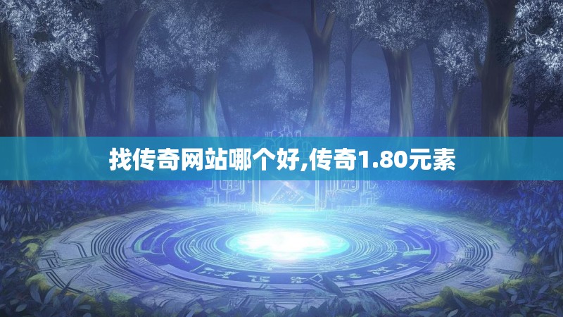 找传奇网站哪个好,传奇1.80元素