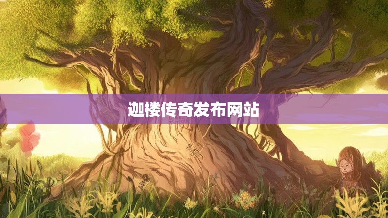 迦楼传奇发布网站