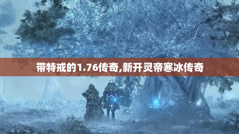 带特戒的1.76传奇,新开灵帝寒冰传奇