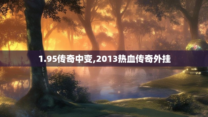 1.95传奇中变,2013热血传奇外挂