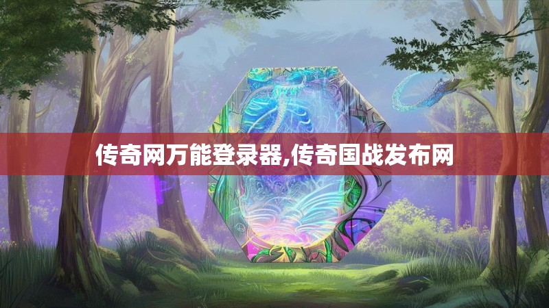 传奇网万能登录器,传奇国战发布网