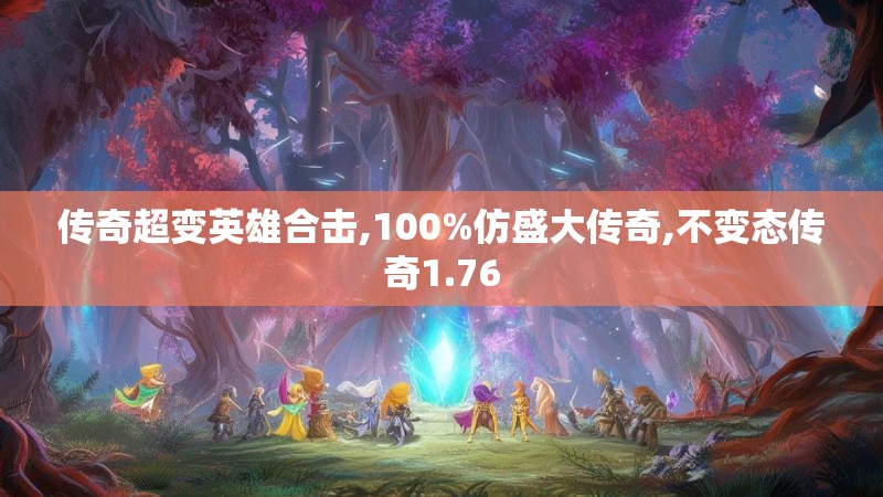 传奇超变英雄合击,100%仿盛大传奇,不变态传奇1.76