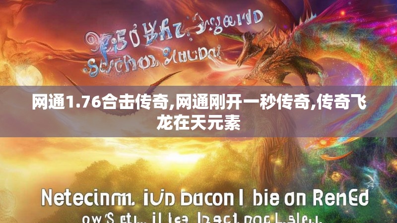 网通1.76合击传奇,网通刚开一秒传奇,传奇飞龙在天元素