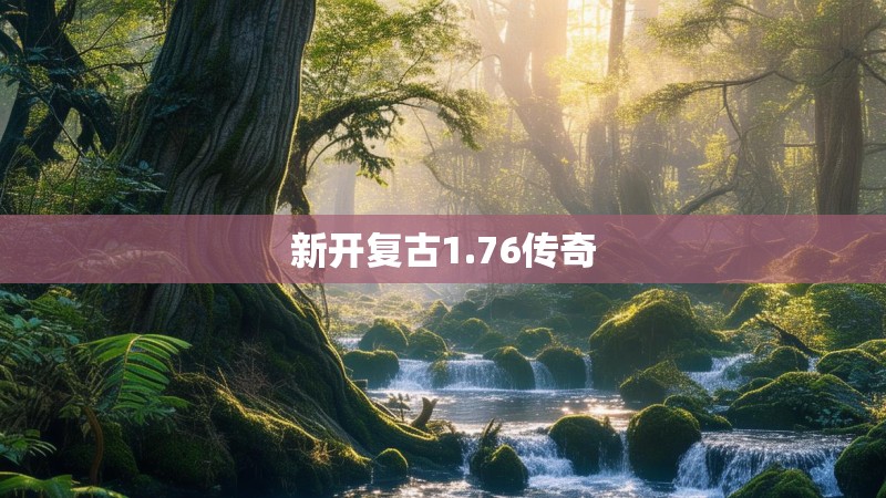 新开复古1.76传奇