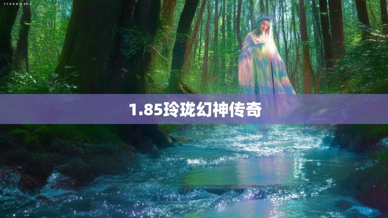 1.85玲珑幻神传奇