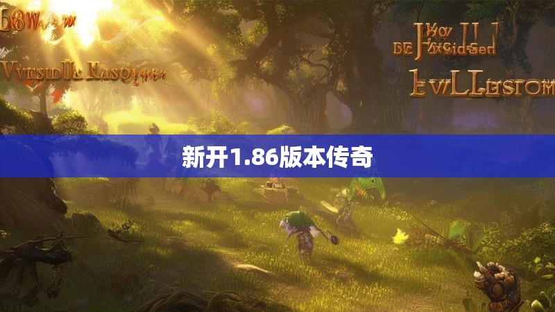 新开1.86版本传奇